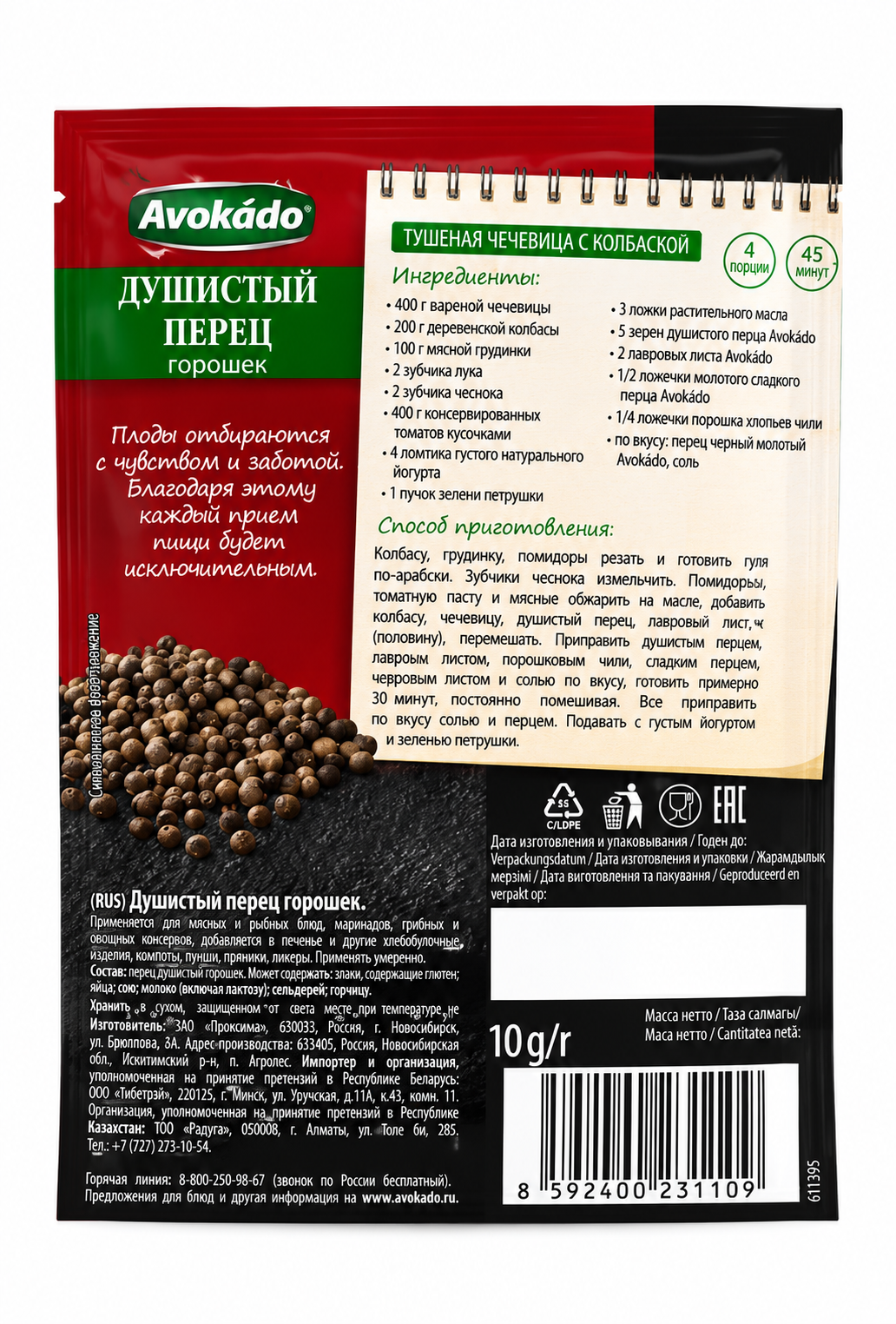 Allspice (Душистый перец, горошек) - Avokado, 10g