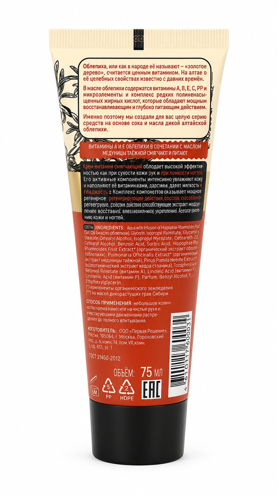 Hand Cream with Sea Buckthorn - Agafia 75ml