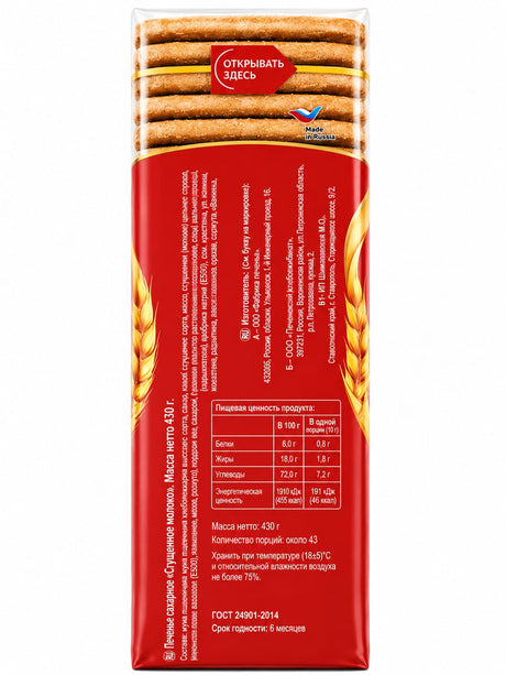 Condensed Milk Biscuits, "Morozovo", 430g